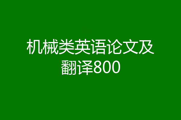 机械类英语论文及翻译800