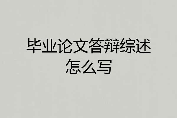 毕业论文答辩综述怎么写