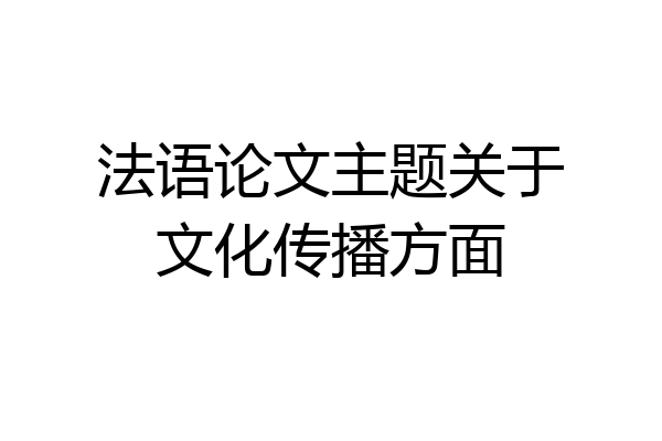 法语论文主题关于文化传播方面