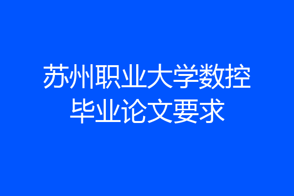 苏州职业大学数控毕业论文要求