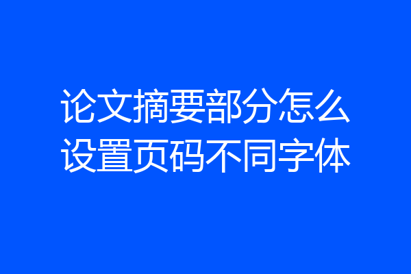 论文摘要部分怎么设置页码不同字体