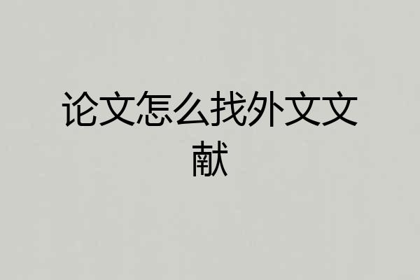 论文怎么找外文文献