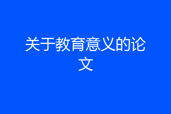 关于教育意义的论文