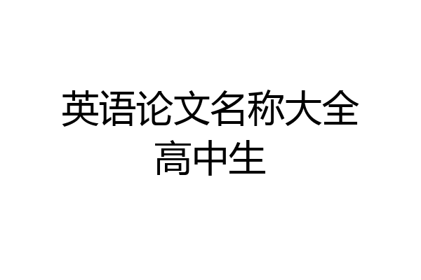 英语论文名称大全高中生