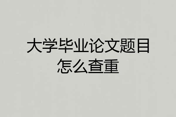 大学毕业论文题目怎么查重