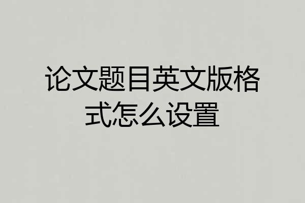 论文题目英文版格式怎么设置