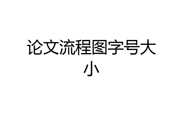 论文流程图字号大小