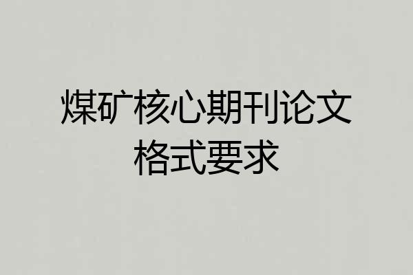 煤矿核心期刊论文格式要求