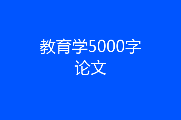 教育学5000字论文
