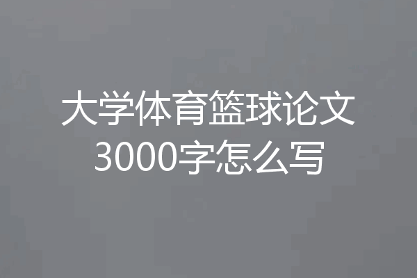 大学体育篮球论文3000字怎么写