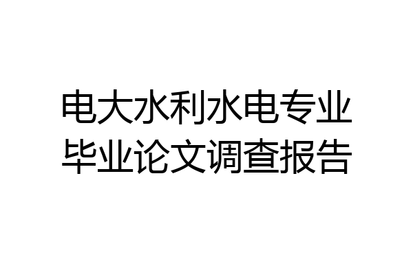 电大水利水电专业毕业论文调查报告