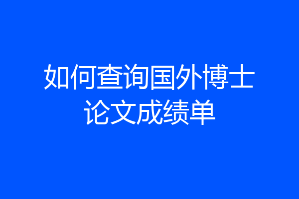 如何查询国外博士论文成绩单