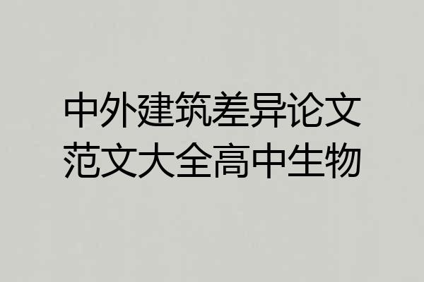 中外建筑差异论文范文大全高中生物
