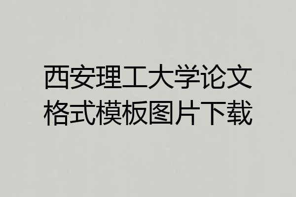 西安理工大学论文格式模板图片下载