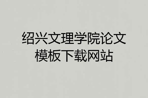 绍兴文理学院论文模板下载网站