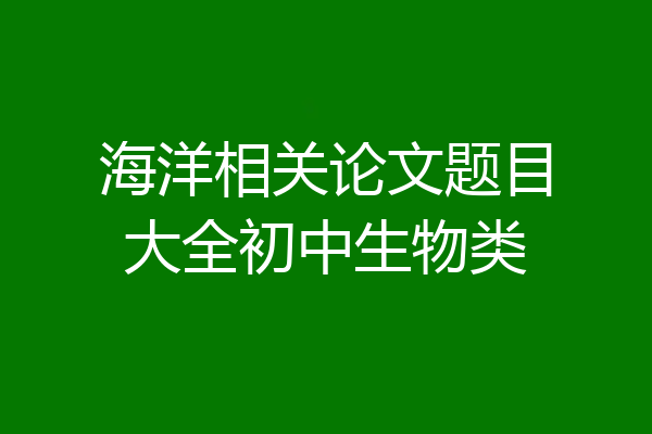 海洋相关论文题目大全初中生物类
