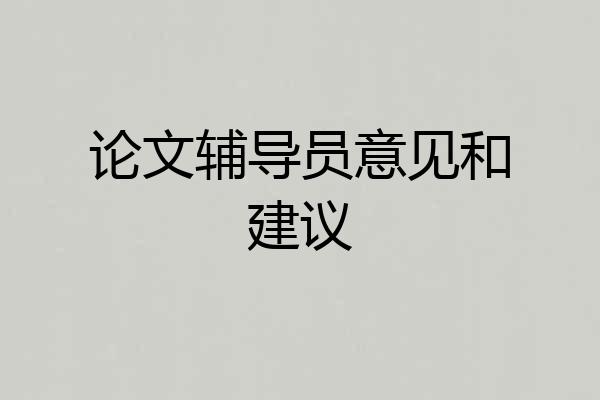 论文辅导员意见和建议
