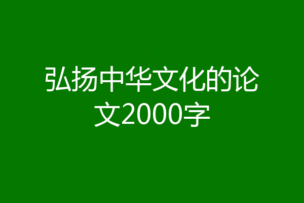弘扬中华文化的论文2000字