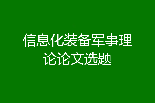 信息化装备军事理论论文选题