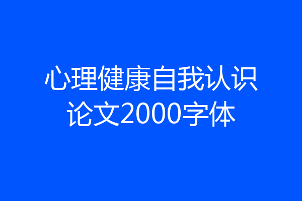 心理健康自我认识论文2000字体