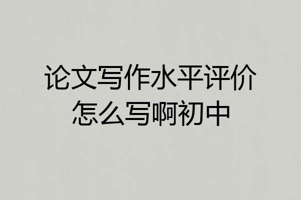 论文写作水平评价怎么写啊初中