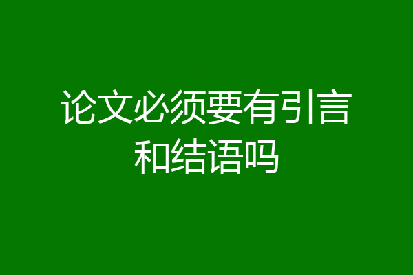 论文必须要有引言和结语吗