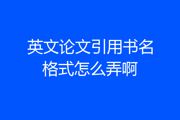 英文论文引用书名格式怎么弄啊