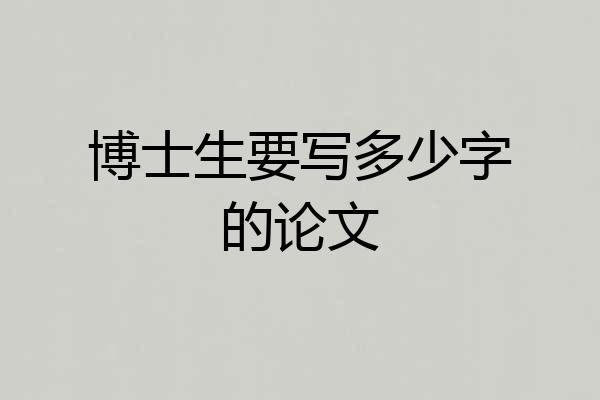博士生要写多少字的论文