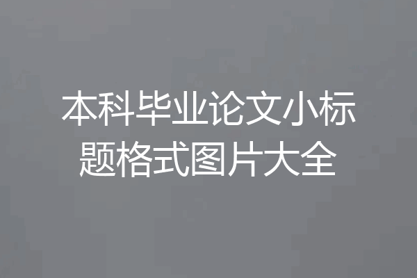 本科毕业论文小标题格式图片大全