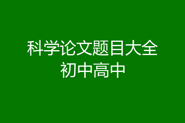 科学论文题目大全初中高中