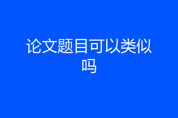 论文题目可以类似吗