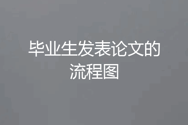 毕业生发表论文的流程图