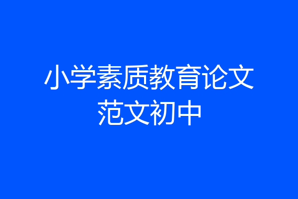 小学素质教育论文范文初中
