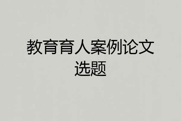 教育育人案例论文选题