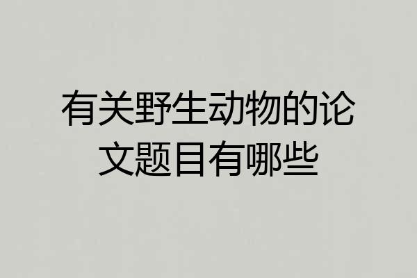 有关野生动物的论文题目有哪些