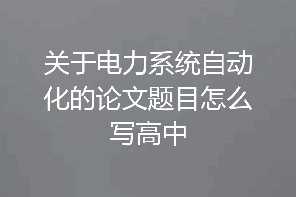 关于电力系统自动化的论文题目怎么写高中