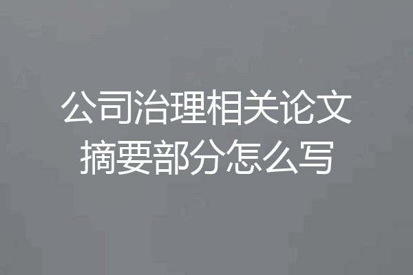 公司治理相关论文摘要部分怎么写