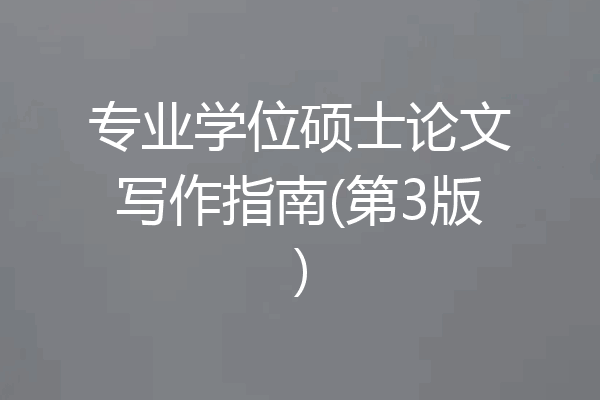 专业学位硕士论文写作指南(第3版)