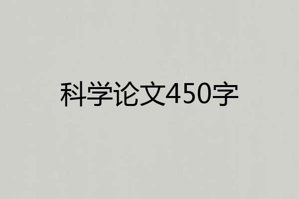 科学论文450字