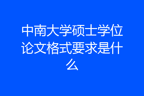中南大学硕士学位论文格式要求是什么