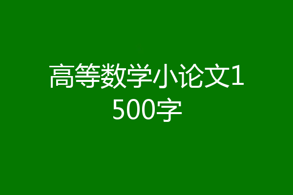 高等数学小论文1500字