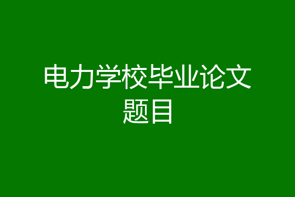 电力学校毕业论文题目