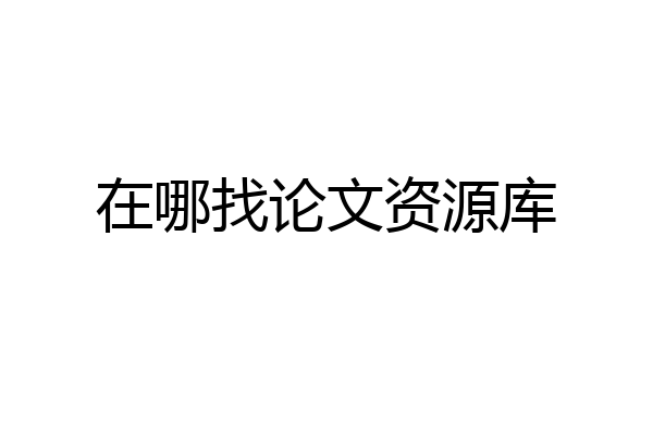 在哪找论文资源库