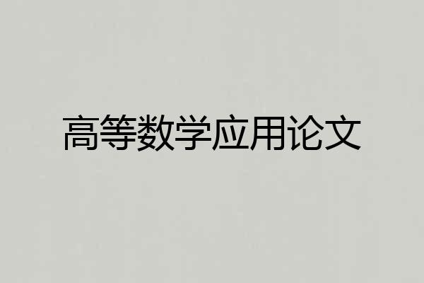 高等数学应用论文