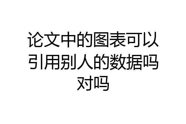 论文中的图表可以引用别人的数据吗对吗