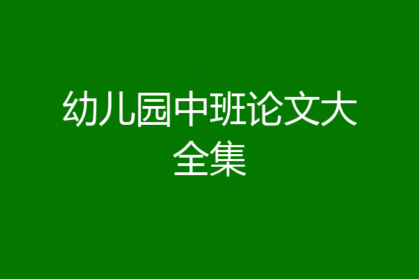 幼儿园中班论文大全集