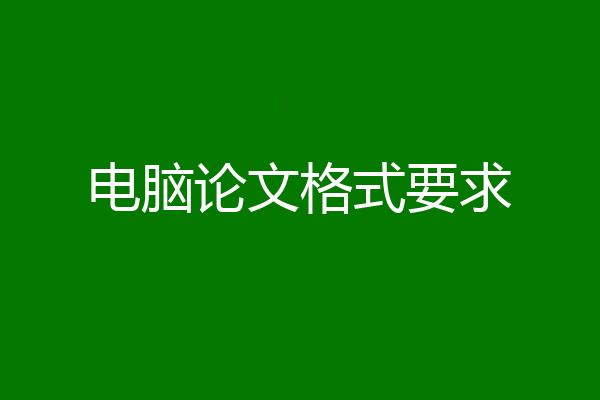 电脑论文格式要求