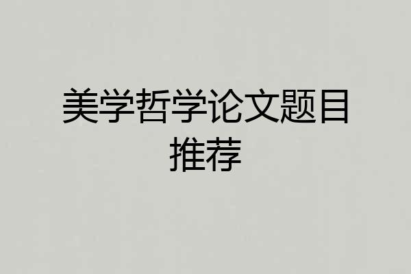 美学哲学论文题目推荐