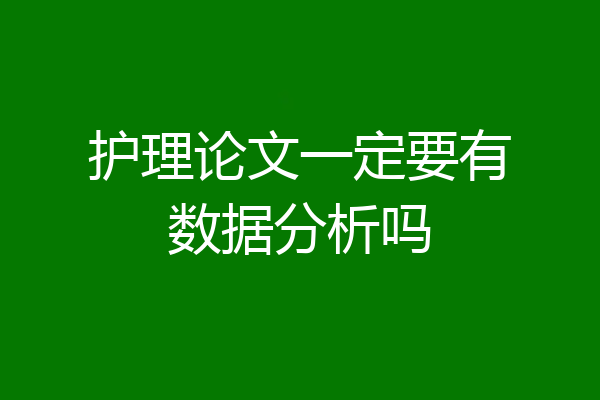 护理论文一定要有数据分析吗