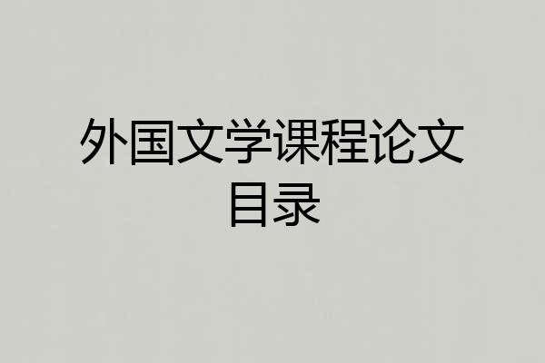 外国文学课程论文目录
